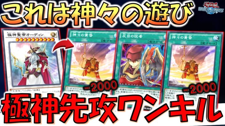 【これは神々の遊び】極神聖帝オーディンが反復横跳び！ 神々の黄昏２連打で反目の従者先攻ワンキル【遊戯王デュエルリンクス】【Yu-Gi-Oh! DUEL LINKS FTK】