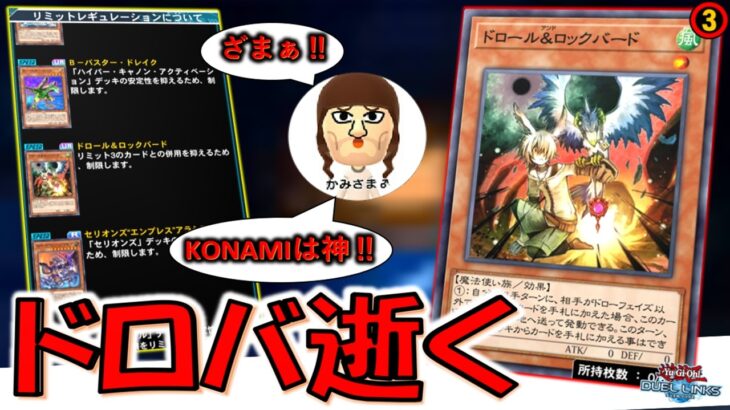 【ドロバ逝く】ドロー中毒者のデュエル脳さんもニッコリ！ ドロール＆ロックバードがリミット３になるので先攻ワンキルしやすくなる模様【遊戯王デュエルリンクス】【Yu-Gi-Oh! DUEL LINKS】