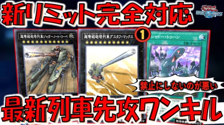 【新リミット完全対応】リミット１でもまだ走れる！ 超弩級砲塔列車グスタフマックス先攻ワンキル【遊戯王デュエルリンクス】【Yu-Gi-Oh! DUEL LINKS FTK】