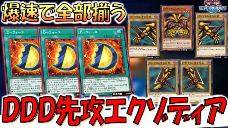 【爆速で全部揃う】ブルーディ過労死で先攻特殊勝利！ D－フォース連発からエクゾディア先攻ワンキル【遊戯王デュエルリンクス】【Yu-Gi-Oh! DUEL LINKS FTK】
