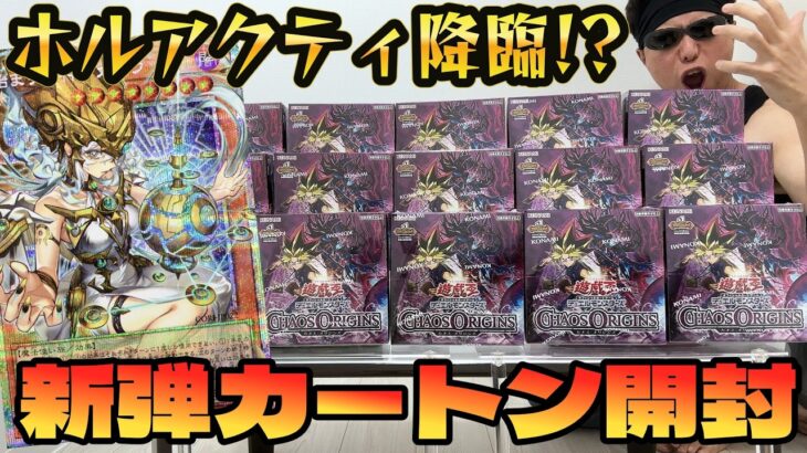 【遊戯王】衝撃の連発ｯ!!本日発売の新弾「カオス・オリジンズ」を１カートン開封した結果ｯｯ・・！！！！！！！