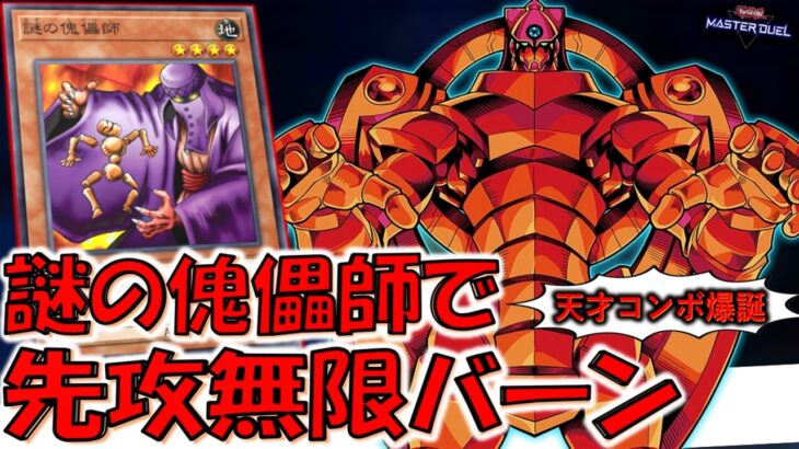 【は？】遊戯王初期に登場したガチで謎のモンスター悪用！ 謎の傀儡師と創世神で無限ループ先攻ワンキル【遊戯王マスターデュエル】【Yu-Gi-Oh! Master Duel  FTK】