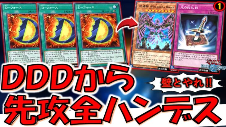 【ハンデスはやはりクソ】ハンデスカードは全て規制しろ！ D－フォース3連打から先攻全ハンデス【遊戯王デュエルリンクス】【Yu-Gi-Oh! DUEL LINKS】