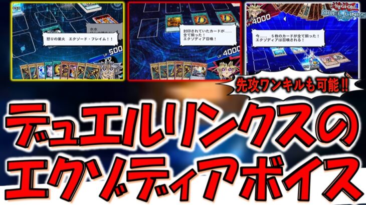 【貴重ボイスあり】双六＆遊戯のエクゾディア先攻ワンキルも収録！ デュエルリンクスのエクゾディア勝利ボイス３選【遊戯王デュエルリンクス】【Yu-Gi-Oh! DUEL LINKS】