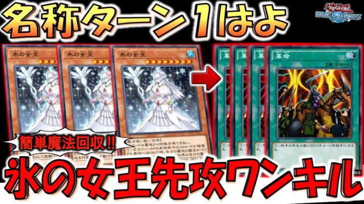 【隠れイカれカード】名称ターン１がない魔法カード回収効果！ 氷の女王3連打から革命４連打先攻ワンキル【遊戯王デュエルリンクス】【Yu-Gi-Oh! DUEL LINKS FTK】
