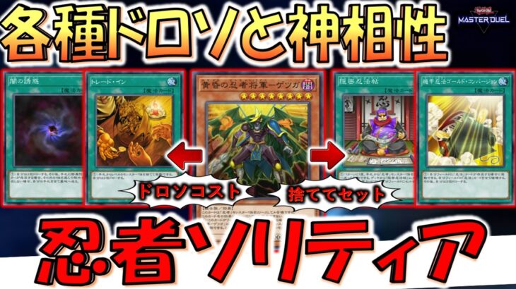 【各種ドロソと神相性】最強のドロソコスト用モンスター見つかる！ 忍者エクゾディア先攻ワンキル【遊戯王マスターデュエル】【Yu-Gi-Oh! Master Duel  FTK】