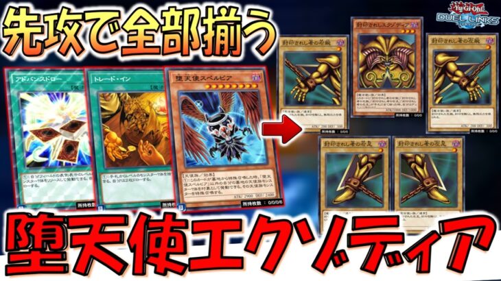 【堕天使エクゾ】手札でもフィールドでもドロソコスト！ 堕天使スペルビアでエクゾディア先攻ワンキル【遊戯王デュエルリンクス】【Yu-Gi-Oh! DUEL LINKS FTK】