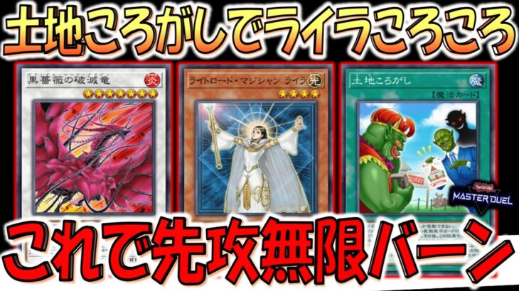 【はい壁とやれ】ライラたんを無限にころころする遊び爆誕！ 黒薔薇の破滅竜と土地ころがしで無限ループ先攻ワンキル【遊戯王マスターデュエル】【Yu-Gi-Oh! Master Duel  FTK】