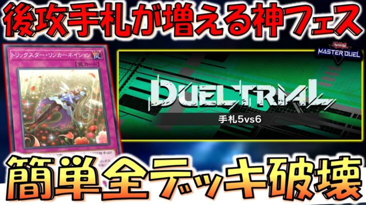 【これはデッキ破壊フェス】後攻の手札が増える神イベント！ デュエルトライアル 手札5vs6でデッキ破壊先攻ワンキル【遊戯王マスターデュエル】【Yu-Gi-Oh! Master Duel  FTK】