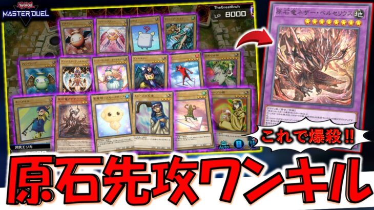 【は？】融合素材16枚で融合して対戦相手を爆殺！ 原石竜ネザーベルセリウスで意味不明な先攻ワンキル【遊戯王マスターデュエル】【Yu-Gi-Oh! Master Duel  FTK】