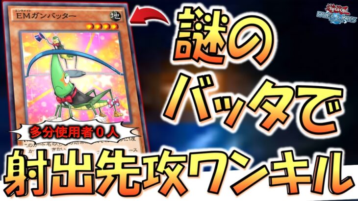 【ガチで使用者０人の射出カード】ただレベルを40以上にするだけで勝てる！ EMガンバッター先攻ワンキル【遊戯王デュエルリンクス】【Yu-Gi-Oh! DUEL LINKS FTK】