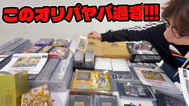 【遊戯王】特賞400万円越え!!カドショに並んでいた前代未聞の超豪華オリパがエグ過ぎて言葉を失う・・。