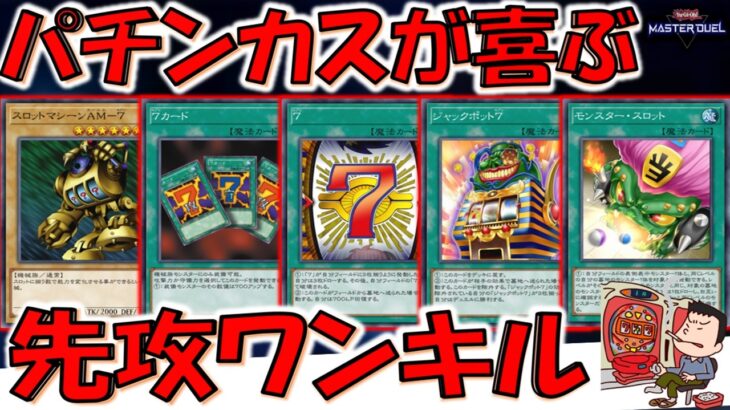 【パチンカス大歓喜】777にスロットまで！ パチンカスが喜びそうなカードで先攻ワンキルしてみた【遊戯王マスターデュエル】【Yu-Gi-Oh! Master Duel  FTK】