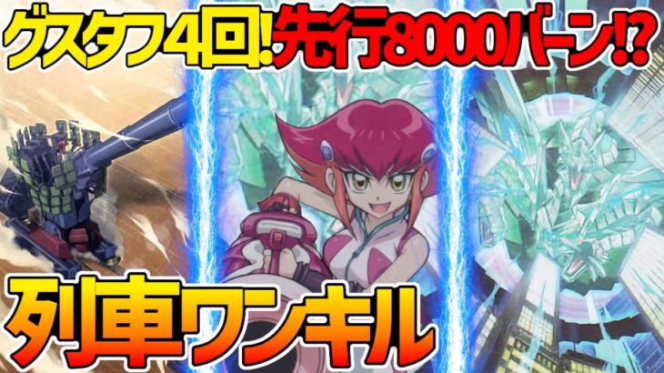 【#遊戯王】先行8000バーン!？先手後手隙なしのバ火力テーマ！『列車』対戦動画！【#デュエダン】