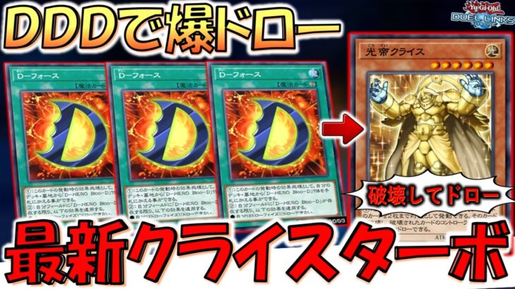 【新型クライスターボ】D－フォースはドロソに！ ＤＤＤから光帝クライスエクゾディア先攻ワンキル【遊戯王デュエルリンクス】【Yu-Gi-Oh! DUEL LINKS FTK】