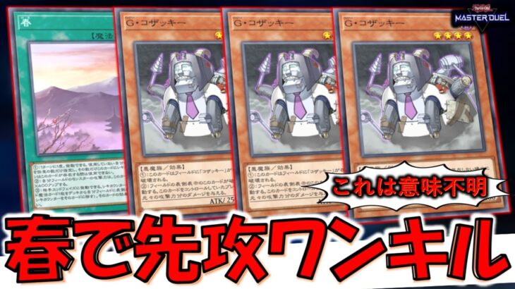 【は？】春とかいう謎カード悪用！ 春とGコザッキーで意味不明先攻ワンキル【遊戯王マスターデュエル】【Yu-Gi-Oh! Master Duel  FTK】
