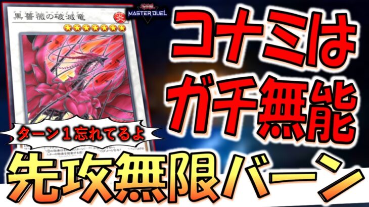 【KONAMI勉強しろ‼】バーン効果に名称ターン１がないのが悪い！ 黒薔薇の破滅竜で無限ループ先攻ワンキル【遊戯王マスターデュエル】【Yu-Gi-Oh! Master Duel  FTK】