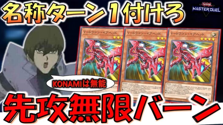 【これはKONAMIが無能】何故名称ターン１を付けんのや？ Y－ドラゴン・イアヘッド3枚で無限ループ先攻ワンキル【遊戯王マスターデュエル】【Yu-Gi-Oh! Master Duel  FTK】