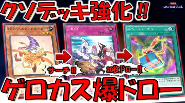 【ゲロカス爆ドロー】NEXTをサーチ出来るの壊れ！ ミラクル・エクスクルーダー先攻ワンキル【遊戯王マスターデュエル】【Yu-Gi-Oh! Master Duel  FTK】