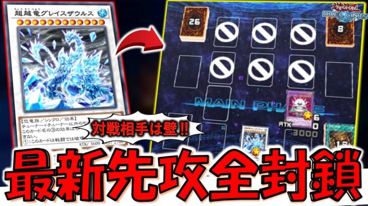 【頼む壁とやれ】究極クソゲーが強化！ 超越竜グレイスザウルスで先攻全封鎖してみた【遊戯王デュエルリンクス】【Yu-Gi-Oh! DUEL LINKS】