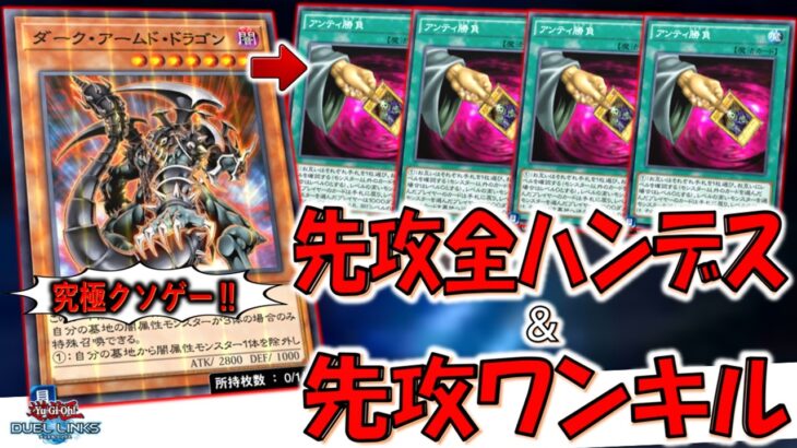 【究極クソゲー】ﾎﾞﾁﾔﾐｻﾝﾀｲ悪用！ 先攻全ハンデスしながら4000バーンして先攻ワンキルしてみた【遊戯王デュエルリンクス】【Yu-Gi-Oh! DUEL LINKS FTK】