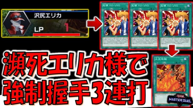 【最新版の沢尻エリカ瀕死】フォトン変更でＬＰ１も変化！ 沢尻エリカのＬＰを１にして強制握手３連打先攻ワンキル【遊戯王マスターデュエル】【Yu-Gi-Oh! Master Duel  FTK】