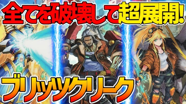 【#遊戯王】全てを破壊して超展開！やっぱライオウ強いよｗ『ブリッツクリーク』対戦動画！【#デュエダン】