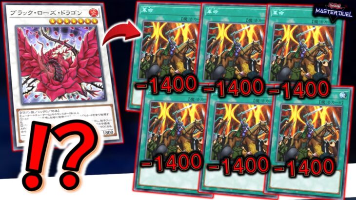 【はい？】全破壊するシンクロモンスターを悪用！ ブラックローズドラゴンから革命６連打先攻ワンキル【遊戯王マスターデュエル】【Yu-Gi-Oh! Master Duel  FTK】