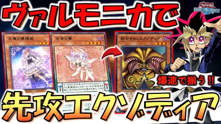 【最新版先攻エクゾ】爆速で全部揃う！ ヴァルモニカでエクゾディア先攻ワンキル【遊戯王デュエルリンクス】【Yu-Gi-Oh! DUEL LINKS FTK】