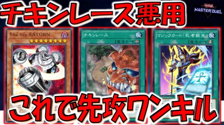 【チキンレース悪用】ドロー効果以外もガチ有能！ チキンレースとThe big SATURNで意味不明先攻ワンキル【遊戯王マスターデュエル】【Yu-Gi-Oh! Master Duel  FTK】