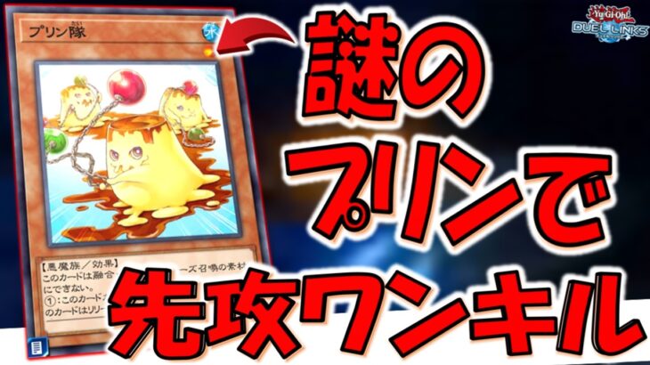【多分使用者０人説】謎のプリンのモンスターを悪用！ プリン隊先攻ワンキル【遊戯王デュエルリンクス】【Yu-Gi-Oh! DUEL LINKS FTK】