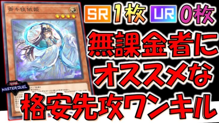【可愛くて有能】ＳＲ１枚でＵＲは不要の簡単構築！ 斎キ狭依姫で格安先攻ワンキル【遊戯王マスターデュエル】【Yu-Gi-Oh! Master Duel  FTK】