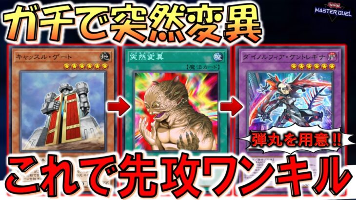 【ガチで突然変異】砲台から弾丸を用意！ 突然変異先攻ワンキル【遊戯王マスターデュエル】【Yu-Gi-Oh! Master Duel  FTK】