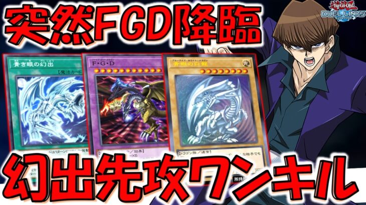【隠れ有能青眼サポートカード】モンスターを再利用しながら青眼降臨！ 青き眼の幻出でF・G・D先攻ワンキル【遊戯王デュエルリンクス】【Yu-Gi-Oh! DUEL LINKS FTK】