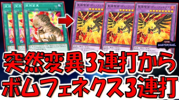 【もう禁止しないと】名称ターン１がないバーンはアカン！ 突然変異３連打から重爆撃禽ボムフェネクス３連打先攻ワンキル【遊戯王マスターデュエル】【Yu-Gi-Oh! Master Duel  FTK】