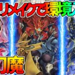 【#遊戯王】待望のテーマ化で環境入り!?『三幻魔』対戦動画！【#デュエダン】