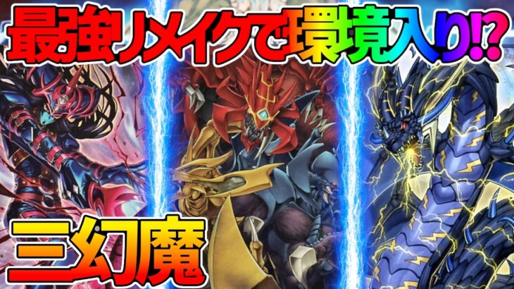 【#遊戯王】待望のテーマ化で環境入り!?『三幻魔』対戦動画！【#デュエダン】