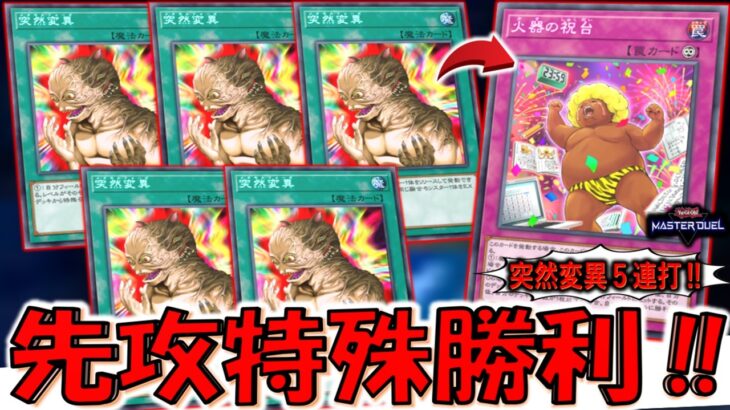 【あまりにも突然変異しまくり】無規制で実装するKONAMIが悪い！ 突然変異５連打で火器の祝台特殊勝利先攻ワンキル【遊戯王マスターデュエル】【Yu-Gi-Oh! Master Duel  FTK】