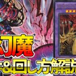 【#遊戯王】最強リメイクで完全制圧！？『三幻魔』徹底解説＆デッキレシピ！！【#デュエダン】【#遊戯王】