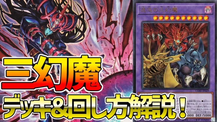 【#遊戯王】最強リメイクで完全制圧！？『三幻魔』徹底解説＆デッキレシピ！！【#デュエダン】【#遊戯王】