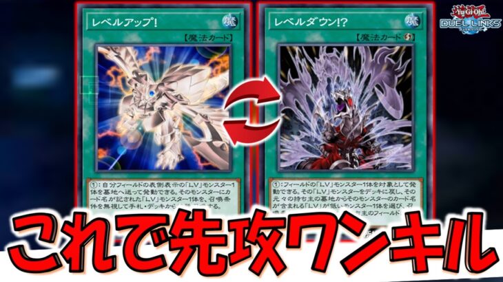 【意味不明デッキ】レベルアップとダウンを連発！ 未ＯＣＧのマスクドナイト先攻ワンキル【遊戯王デュエルリンクス】【Yu-Gi-Oh! DUEL LINKS FTK】