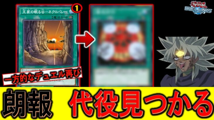 【これは朗報】リミット１は無意味！ 王家の眠る谷－ネクロバレーの代役カードで無限ループ先攻ワンキルしてみた【遊戯王デュエルリンクス】【Yu-Gi-Oh! DUEL LINKS FTK】