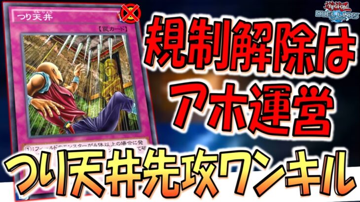 【規制解除はアホ運営】ミラーフォースより強そうなのに規制解除！ つり天井先攻ワンキル【遊戯王デュエルリンクス】【Yu-Gi-Oh! DUEL LINKS FTK】