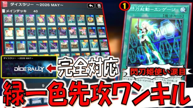 【閃刀姫使い涙目不可避】エンゲージ制限カードでも回る！ ダイスラリー ～2026 MAY～完全対応の緑一色先攻ワンキル【遊戯王マスターデュエル】【Yu-Gi-Oh! Master Duel  FTK】