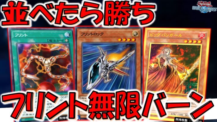 【ビッグバンガール禁止しろよ】揃えたら無限バーンで勝ち！ フリントで無限ループ先攻ワンキル【遊戯王デュエルリンクス】【Yu-Gi-Oh! DUEL LINKS FTK】