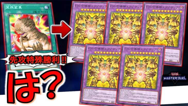 【は？】エクゾディアを手札に揃えずに特殊勝利！ 突然変異で幻の召喚神エクゾディア５連打特殊勝利先攻ワンキル【遊戯王マスターデュエル】【Yu-Gi-Oh! Master Duel  FTK】