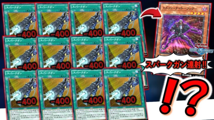 【ＯＣＧ化はよ】ガチで意味不明！ スパークガン最大12連打でヒドゥン・ナイト－フック先攻ワンキル【遊戯王デュエルリンクス】【Yu-Gi-Oh! DUEL LINKS FTK】