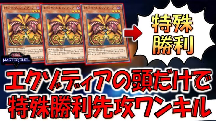 【手足など不要】怒涛の封印されしエクゾディア３連打！ エクゾディアの頭だけで特殊勝利先攻ワンキルしてみた【遊戯王マスターデュエル】【Yu-Gi-Oh! Master Duel  FTK】