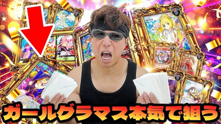 【遊戯王】悲願の神引きなるか！？世界１００枚限定のグラマスガールを本気で狙って超豪華オリパに挑戦した結果ｯｯ・・！！！！！！！！！！！！！！！