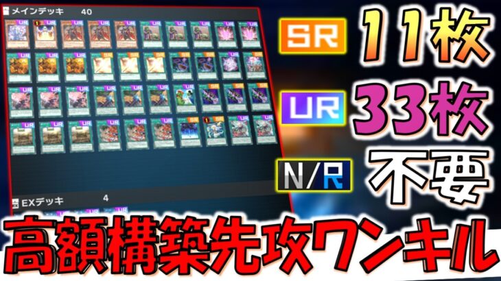 【ＮＲは一切不要】レアリティＳＲとＵＲだけの高額構築で先攻ワンキルしてみた【遊戯王マスターデュエル】【Yu-Gi-Oh! Master Duel  FTK】
